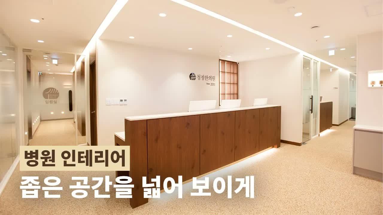 일산 입원실 한의원 인테리어 공간 영상