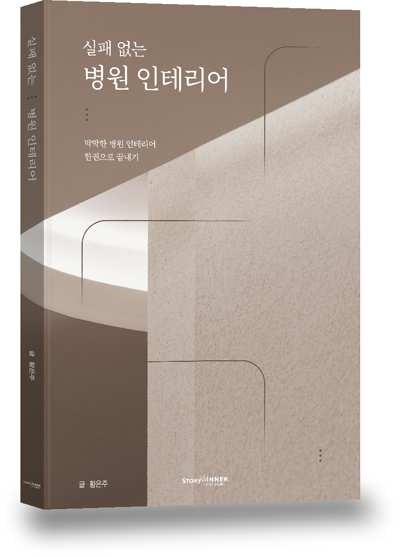 대표 저서, 실패 없는 병원 인테리어