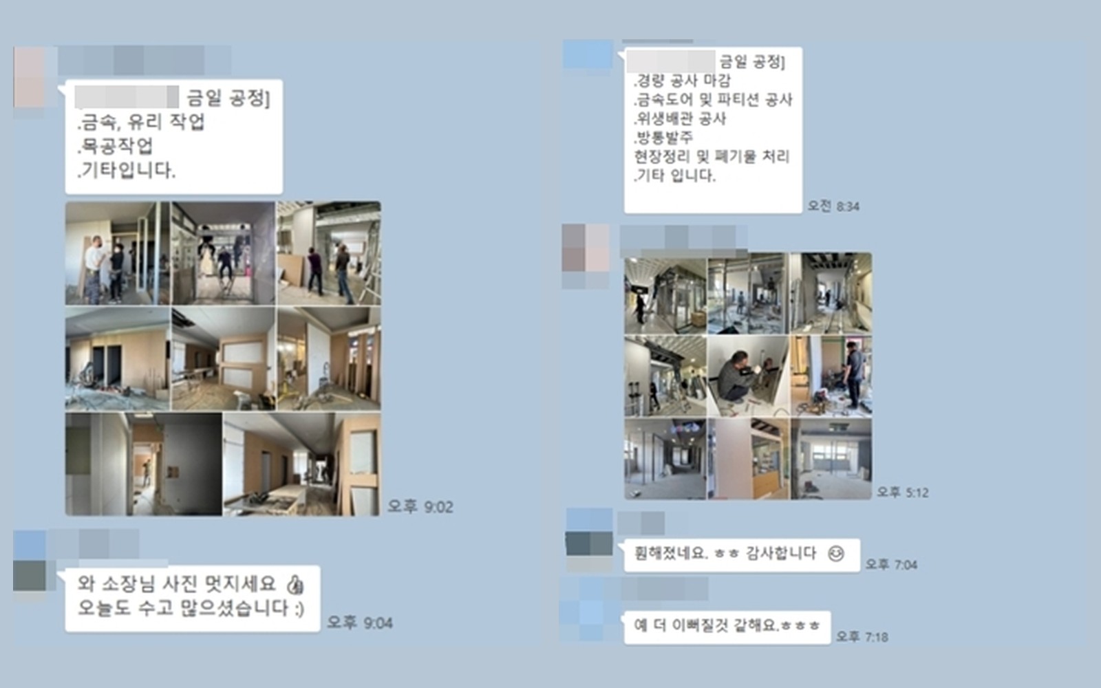 공사 단톡방에 그날의 공정과 현장 사진이 공유된 실제 대화 화면