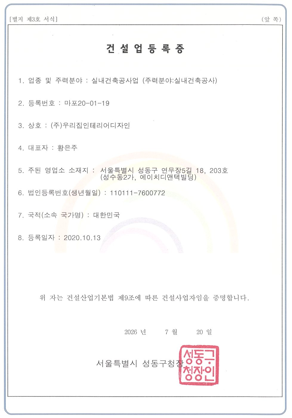 건설업 등록증(실내건축공사업)